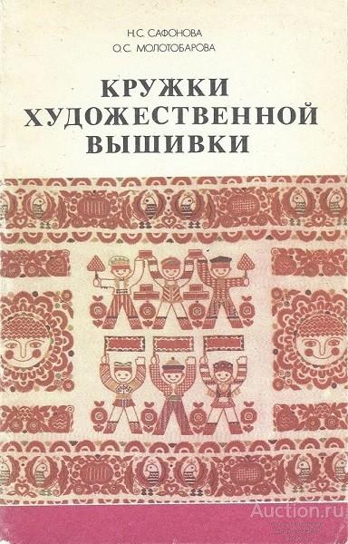 Книга Кружки художественной вышивки / Н.С. Сафонова, О.С. Молотобарова, 1983 г.