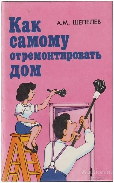 Книга Как самому отремонтировать дом / А.М. Шепелев, 1993 г.