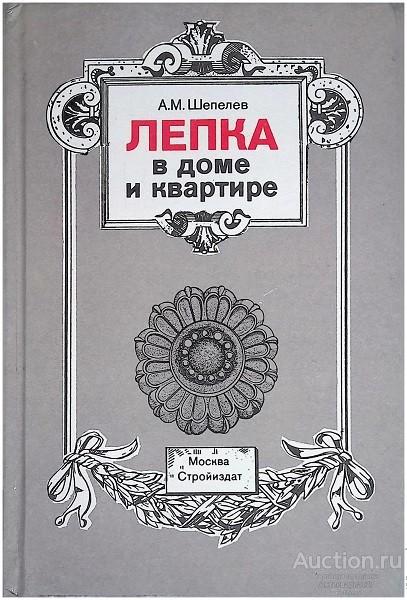 Книга Лепка в доме и квартире / А.М. Шепелев, 1995 г.