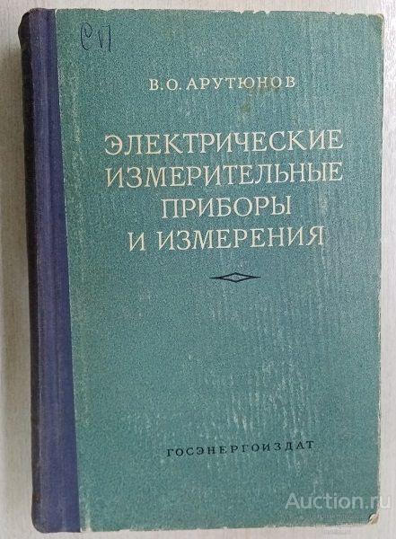Книга Электрические измерительные приборы и измерения / В.О. Арутюнов, 1958 г.