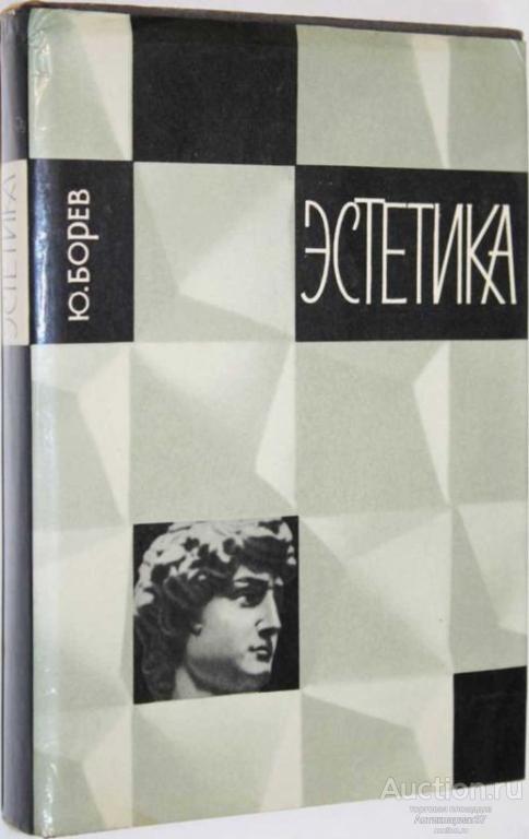 Книга Эстетика / Ю. Борев, 1969 г.
