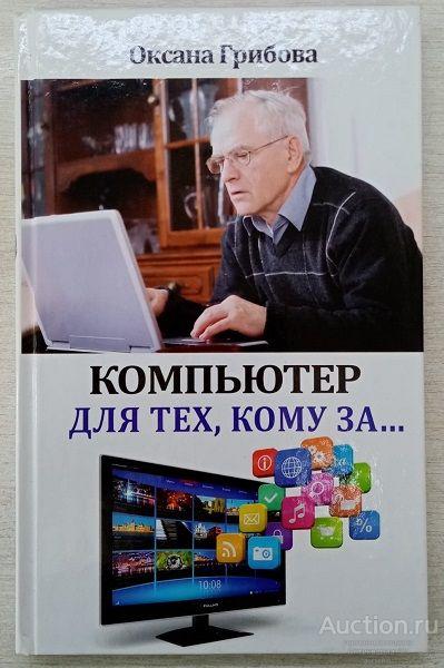 Книга Компьютер для тех, кому за... / Оксана Грибова, 2014 г.