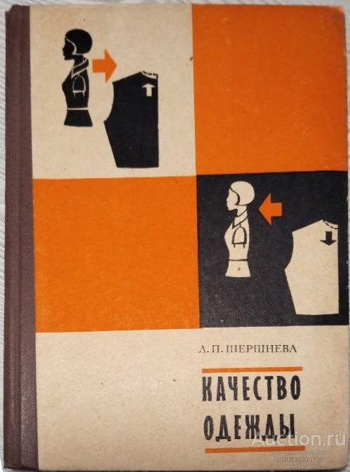 Книга Качество одежды / Л.П. Шершнева, 1975 г.