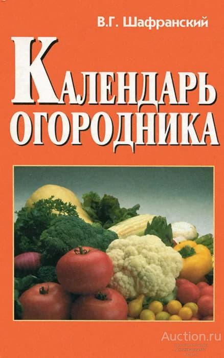 Книга Календарь огородника / В. Г. Шафранский, 2000 г.