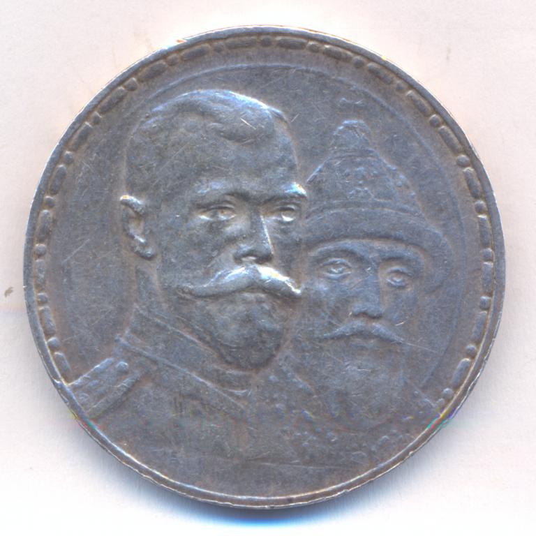 1 рубль 1913 г. - 300 лет Дома Романовых . ( плоский чекан ).