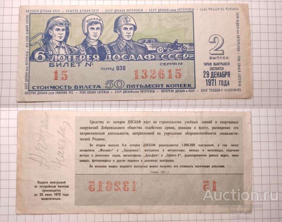 Лотерейный билет тираж 1971 года 2 выпуск 6-я шестая лотерея ДОСААФ СССР