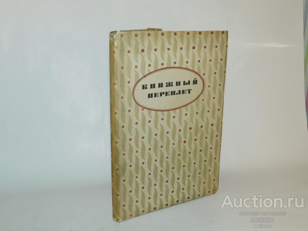Анисимов В.И. Книжный переплет. 1921г.