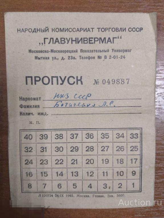 ГЛАВУНИВЕРМАГ ,Пропуск 1945 год Москва