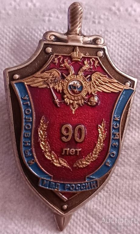 Знак МВД. 90 лет УГОЛОВНОМУ РОЗЫСКУ, тяжелый металл