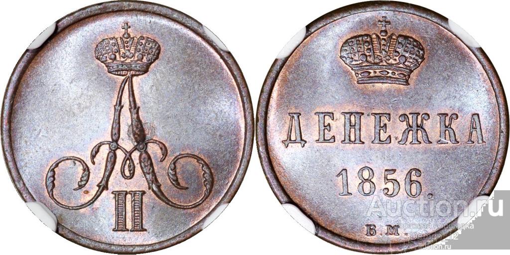 Денежка 1856 ВМ       NGC MS 63 BN