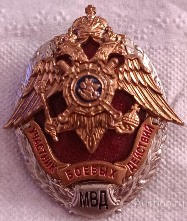 Знак нагрудный Участник боевых действий МВД России Тяжёлый