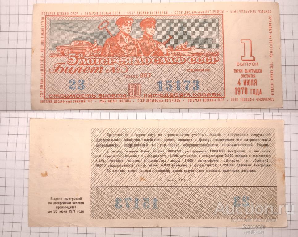 Лотерейный билет тираж 1970 года 1 выпуск 5-я пятая лотерея ДОСААФ СССР