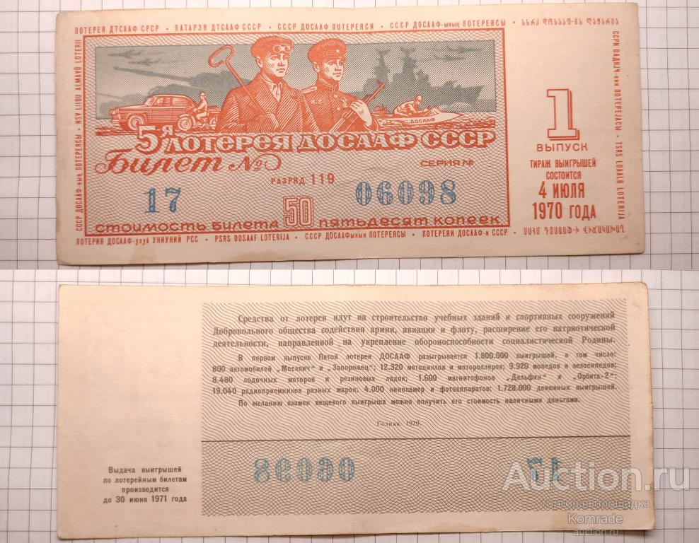 Лотерейный билет тираж 1970 года 1 выпуск 5-я пятая лотерея ДОСААФ СССР