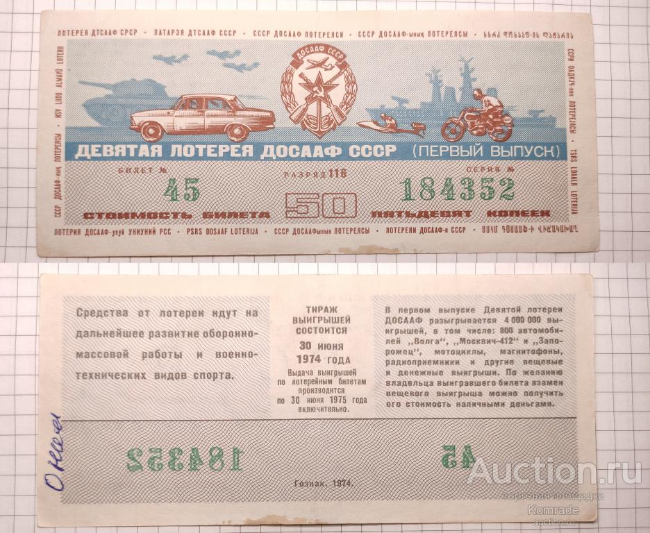 Лотерейный билет тираж 1974 года 1 выпуск 9-я девятая лотерея ДОСААФ СССР