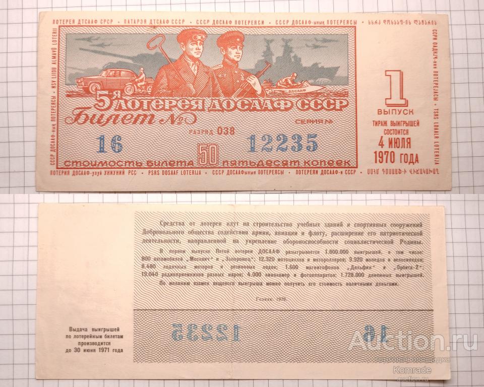 Лотерейный билет тираж 1970 года 1 выпуск 5-я пятая лотерея ДОСААФ СССР