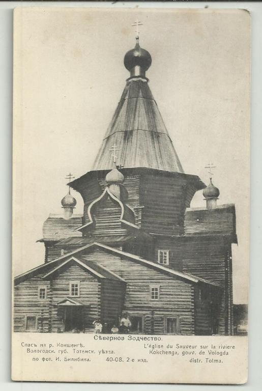 антикварная.СЕВЕРНОЕ ЗОДЧЕСТВО.СПАС на реке КОКШЕНГ. ВОЛОГОДСКАЯ ГУБ. ТОТЕМСКОГО УЕЗДА.фото БИЛИБИНА