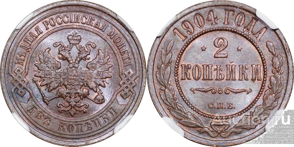 2 копейки 1904   NGC MS 64 BN