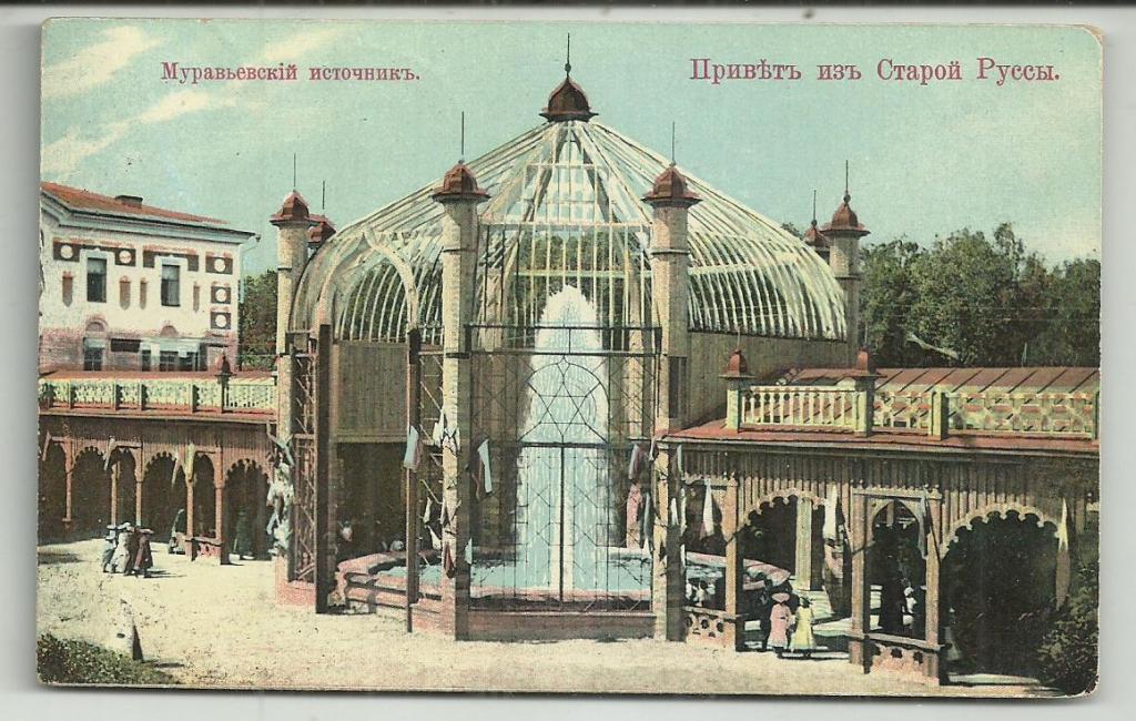 антикварная.ПРИВЕТ ИЗ СТАРОЙ РУССЫ. МУРАВЬЕВСКИЙ ИСТОЧНИК. вид. изд. МОНГЕЙМА.