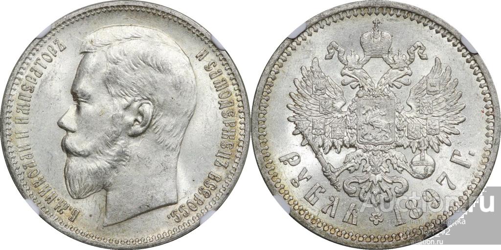 1 рубль 1897 АГ   NGC MS 62