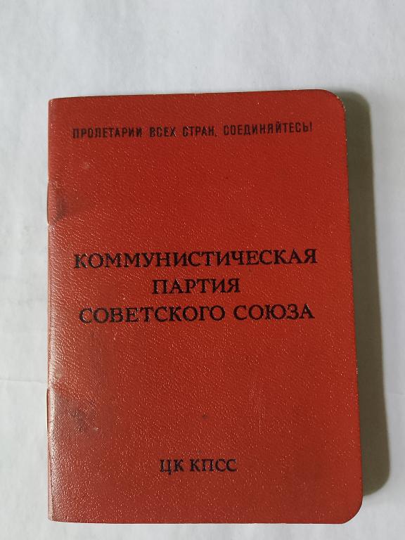 Партийный билет 1974 год СССР