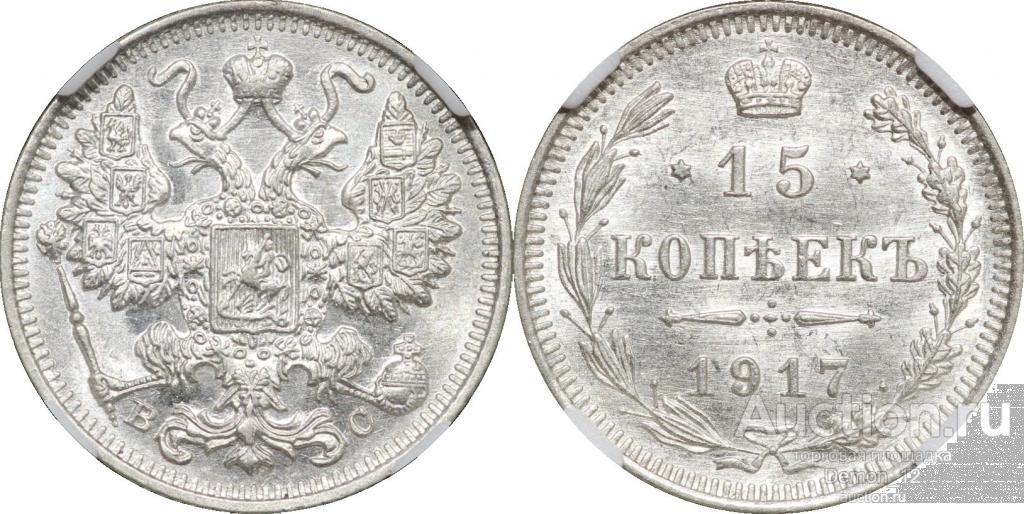 15 копеек 1917   NGC MS 63