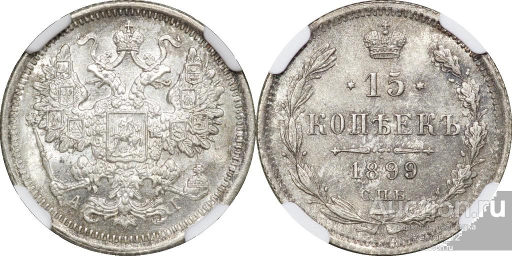 15 копеек 1899   NGC MS 64