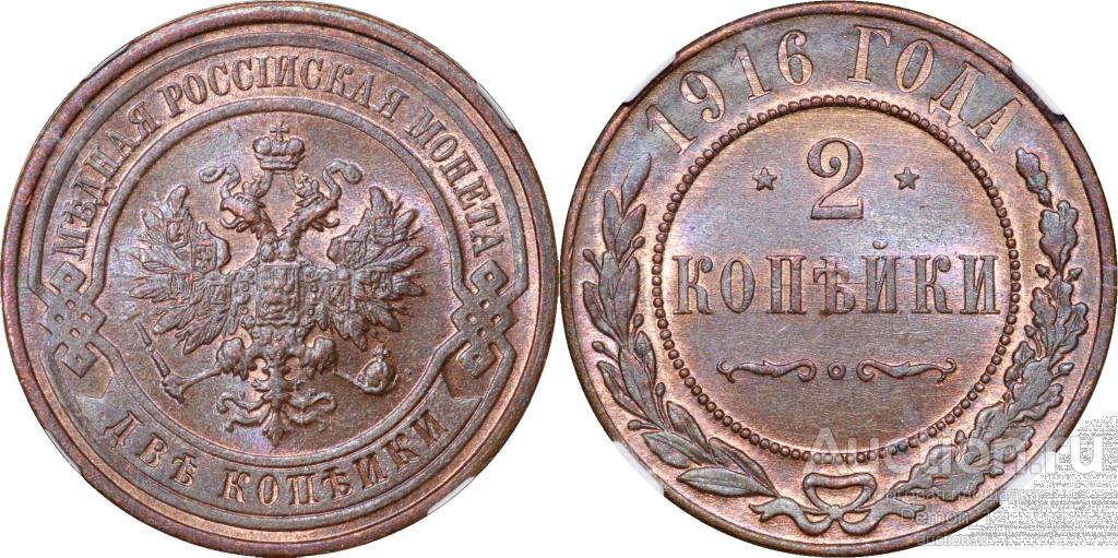 2 копейки 1916   NGC MS 64 BN