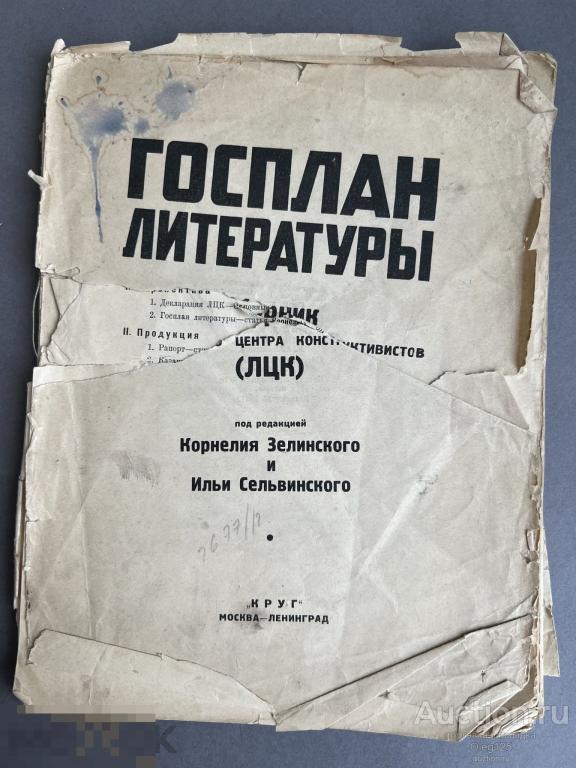 Госплан литературы. Сборник литературного центра конструктивистов.