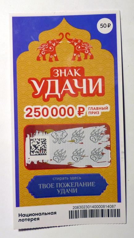 Лотерейный билет "Знак удачи" моментальная лотерея 2025