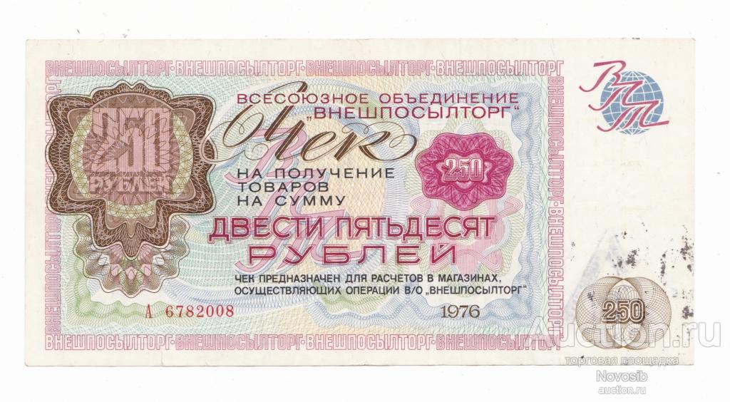 Внешпосылторг Сертификат 250 рублей 1976 г.