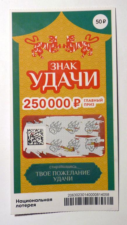 Лотерейный билет "Знак удачи" моментальная лотерея 2025