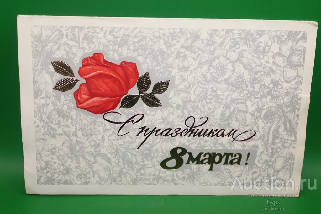 открытка С праздником 8 Марта Гознак роза двойная чистая