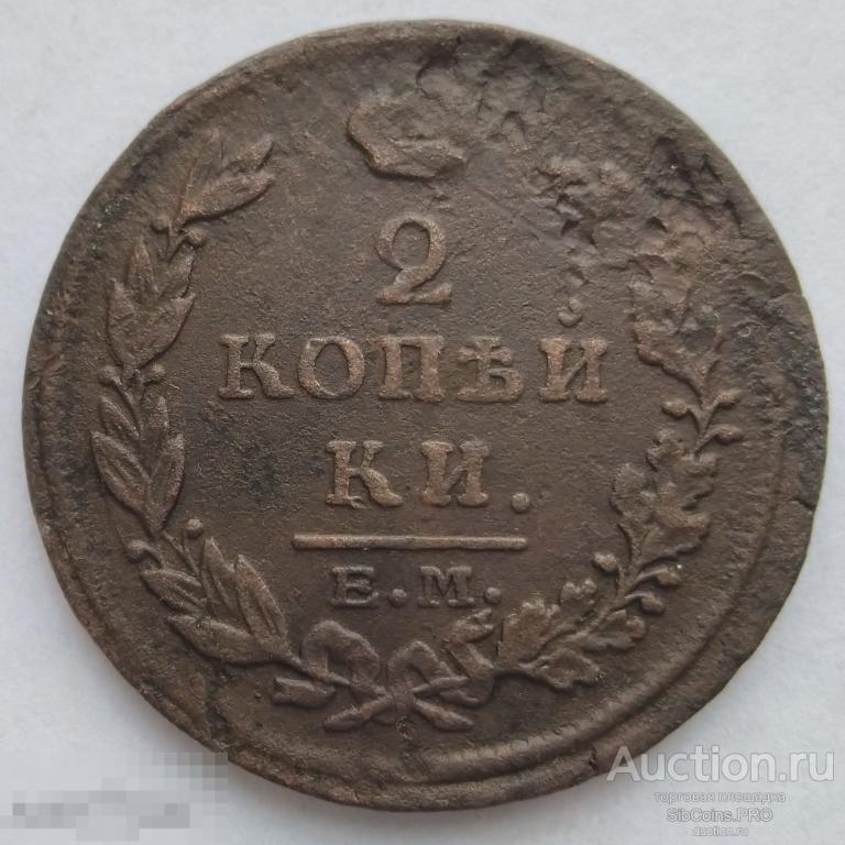 Россия 2 копейки 1816 ЕМ НМ