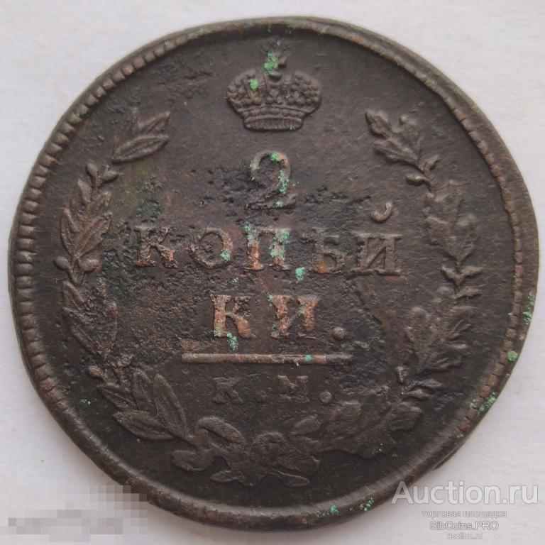 Россия 2 копейки 1815 АМ КМ
