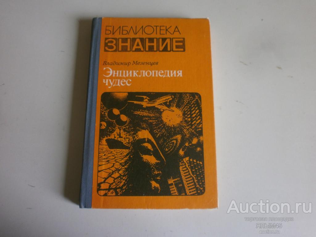 В.Мезенцев ЭНЦИКЛОПЕДИЯ ЧУДЕС  Обычное в необычном Книга. Москва 1983 год. Знание.
