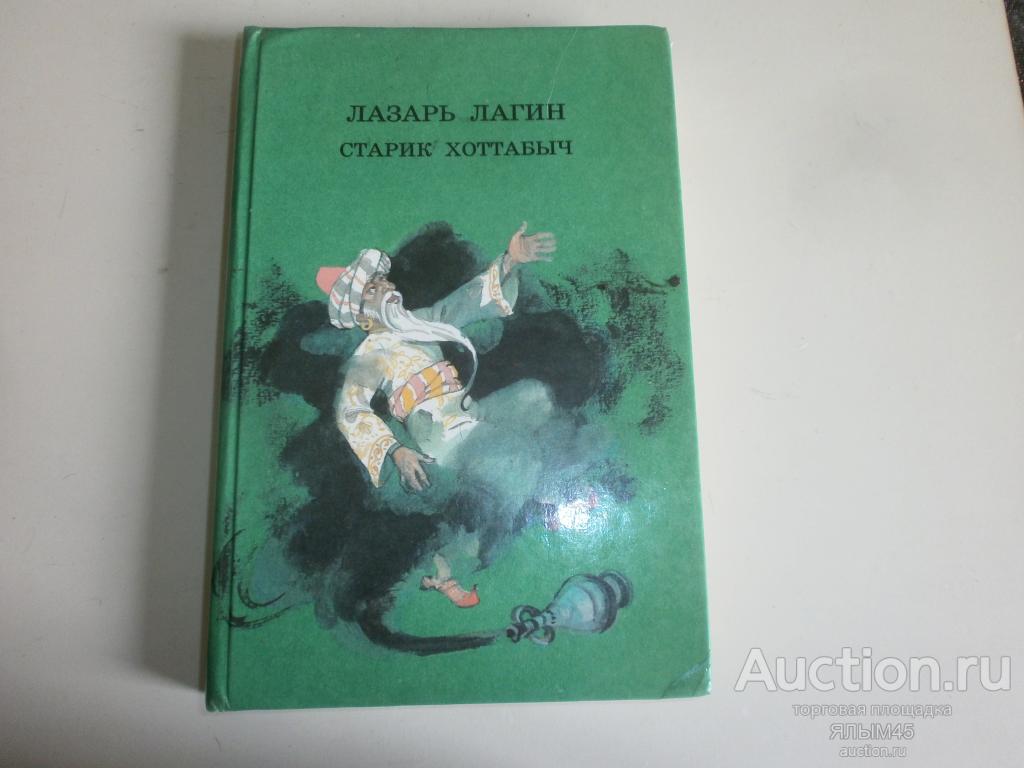 Лазарь Лагин СТАРИК ХОТТАБЫЧ  повесть-сказка Книга  Москва Детская литература. 1991 год.