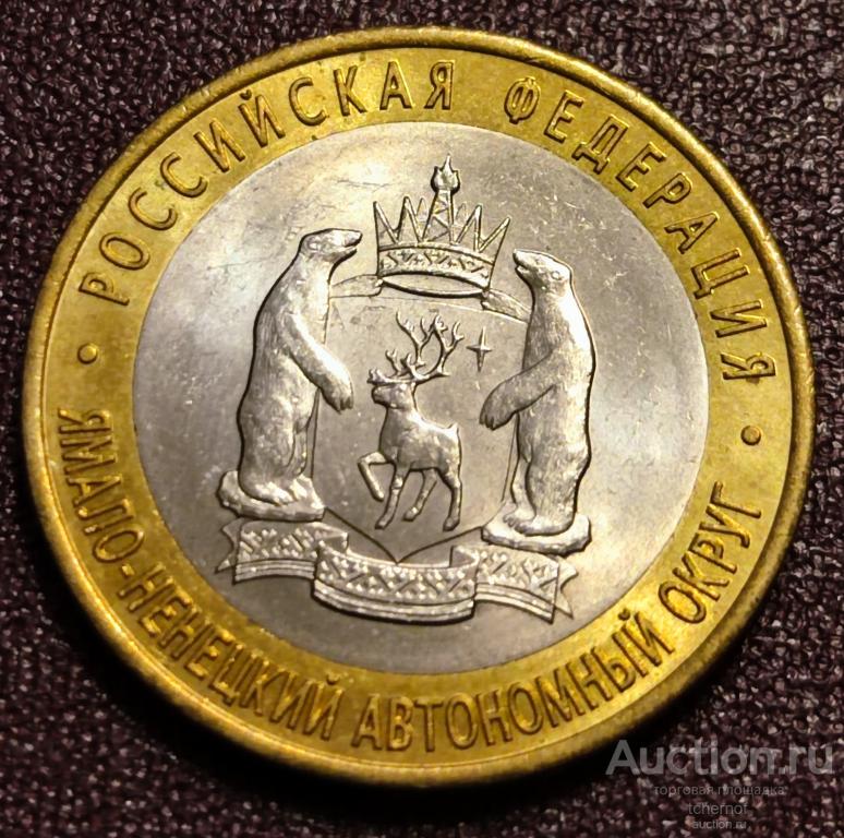 10 рублей 2010 Ямало-Ненецкий Автономный округ ЯНАО ЯМАЛ Оригинал!