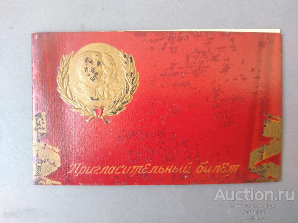 Пригласительный билет .Министерство Морского и Речного флота . .53 год.