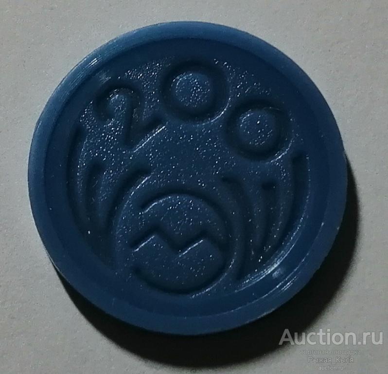 Жетон платежный 200 завод МИАССЭЛЕКТРОаппарат г. Миасс Челябинская область. Синий пластмасс (88638)