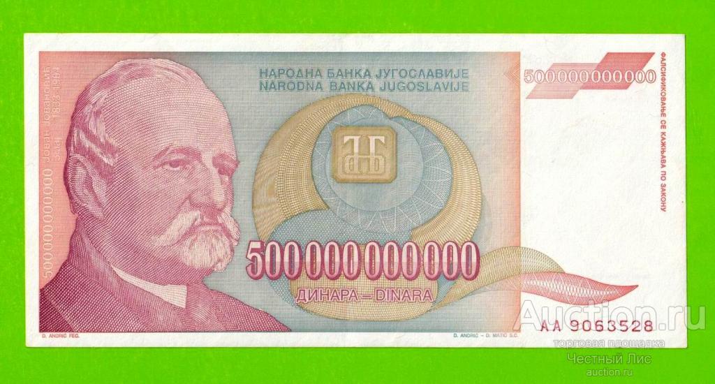Югославия - 500 миллиардов / 500000000000 динаров - 1993 (AA)