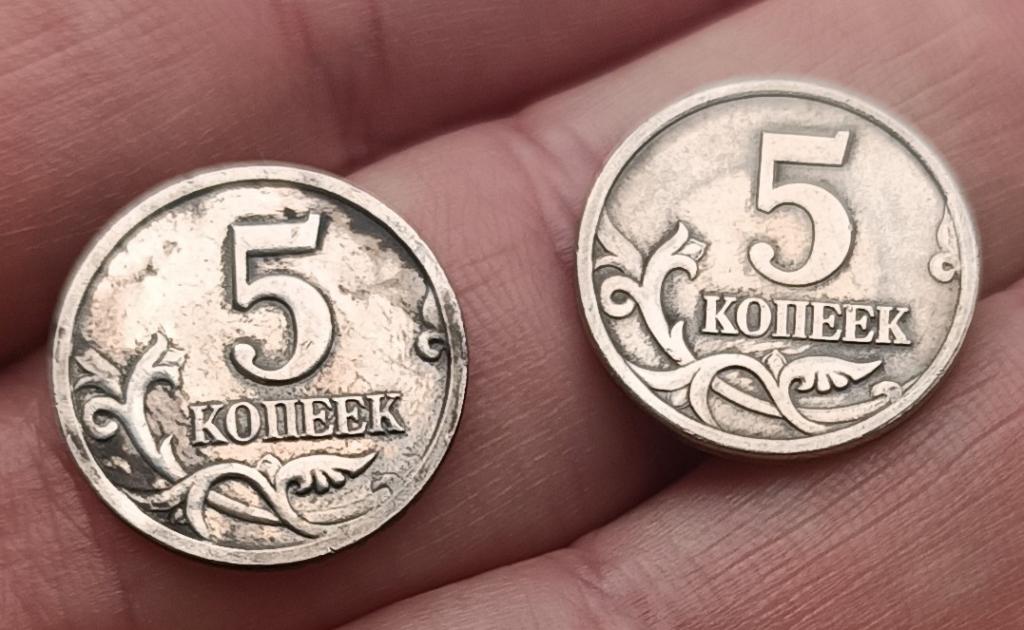 5 копеек 2002 и 2003 гг без МД.