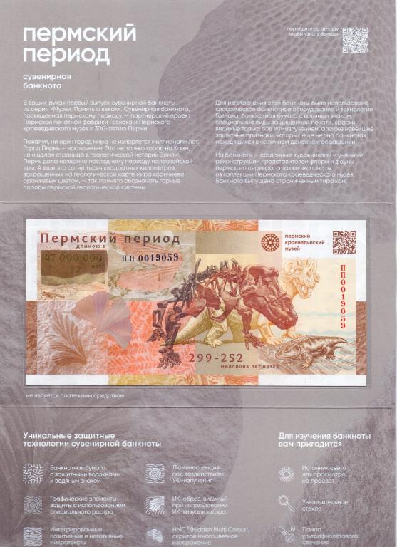 ГОЗНАК, СУВЕНИРНАЯ БАНКНОТА ПЕРМСКИЙ ПЕРИОД, БУКЛЕТ, ПЕРМСКИЙ КРАЕВЕД. МУЗЕЙ, 2023 ГОД  UNC, НОВИНКА