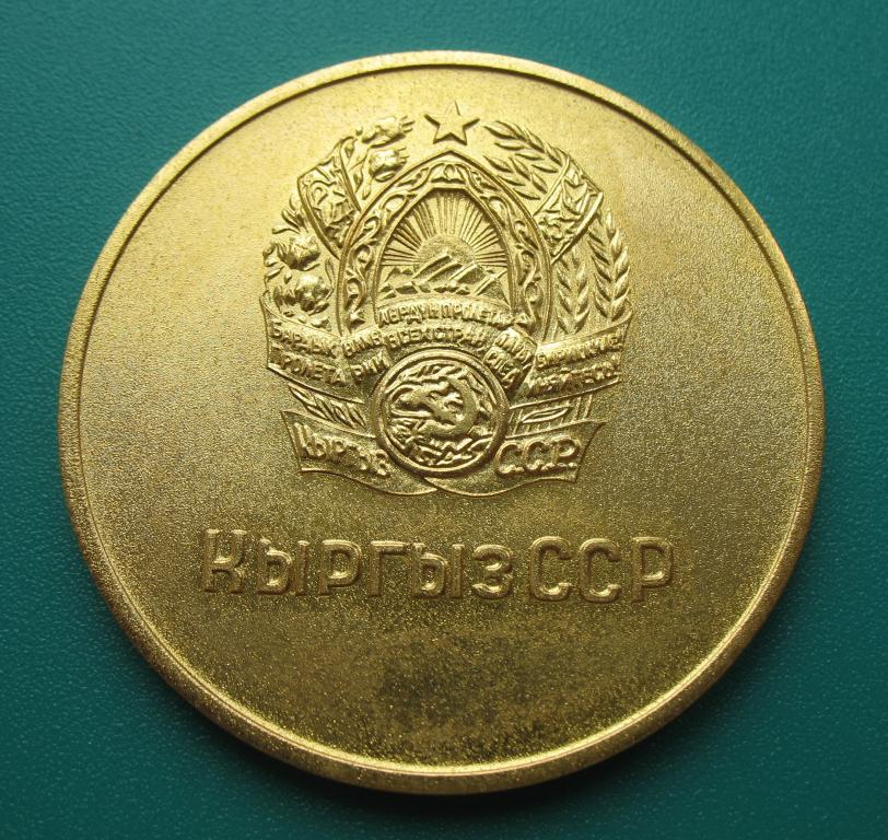 школьная золотая медаль Киргизской ССР образца 1960 года 40 мм