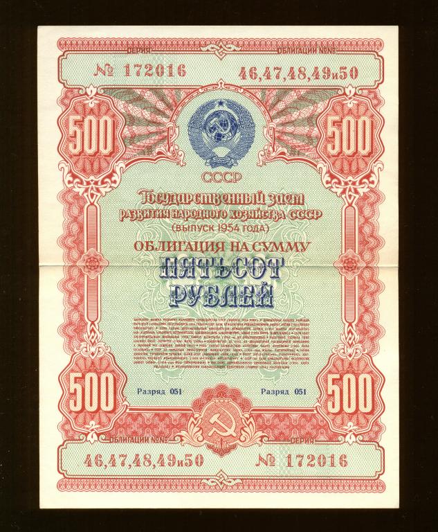 Облигация 500 рублей 1954 года Государственный заем развития народного хозяйства СССР СОСТОЯНИЕ RRR