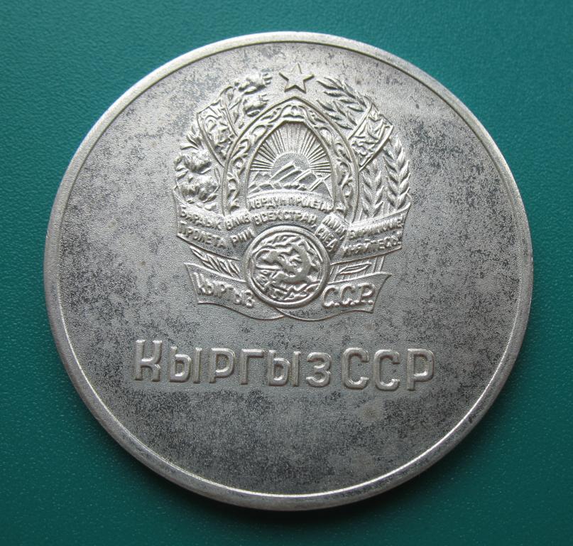 школьная серебряная медаль Киргизской ССР образца 1960 года 40 мм