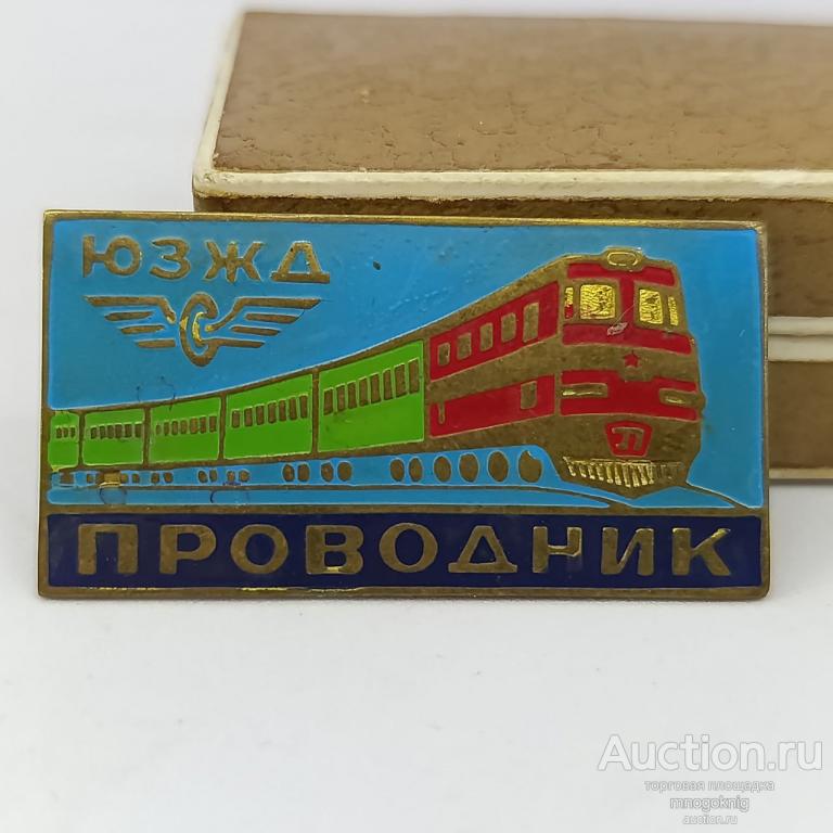 Знак Проводник ЮЗЖД МПС СССР