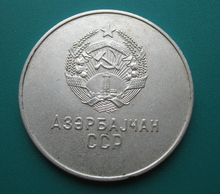 школьная серебряная медаль Азербайджанской ССР образца 1985 года 40 мм пескоструйное поле