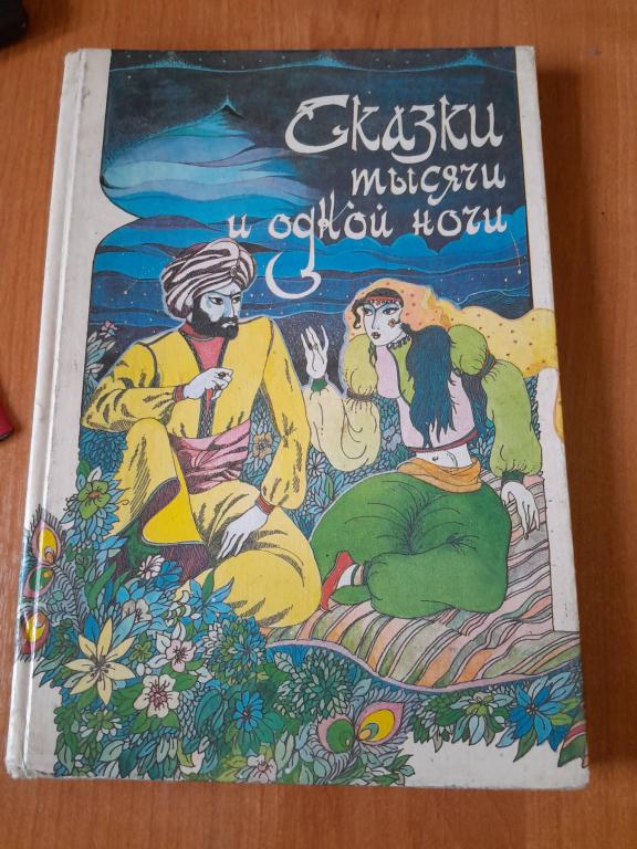 Сказки тысячи и одной ночи.