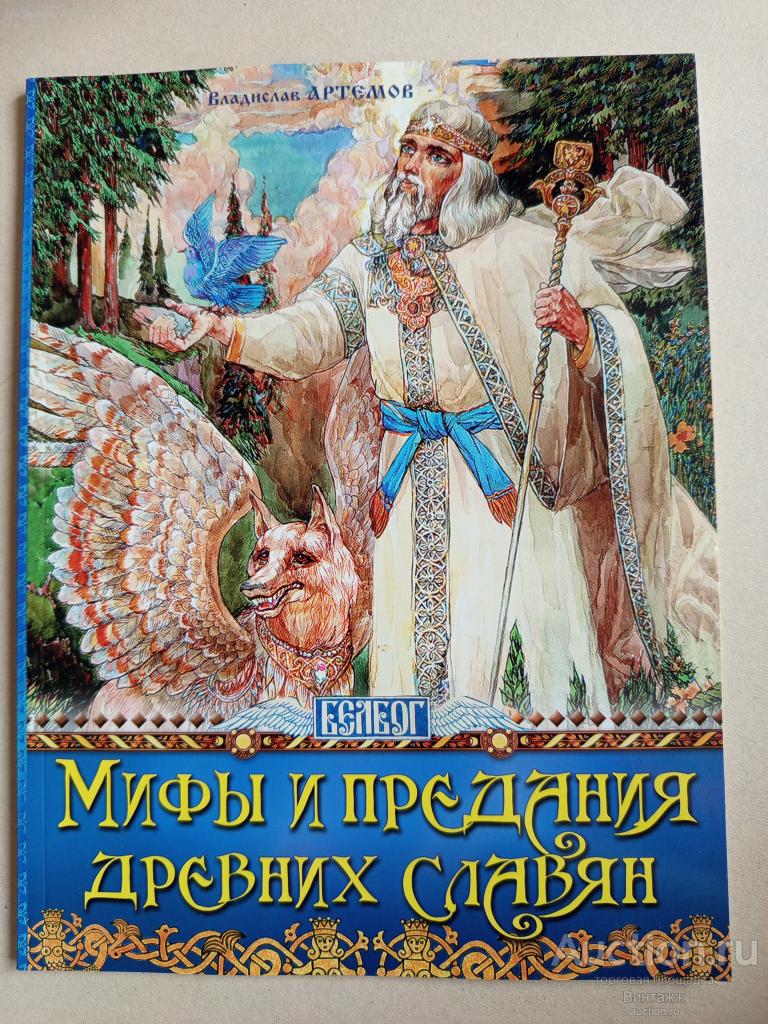 Книга Артемов Мифы и предания древних славян 2014