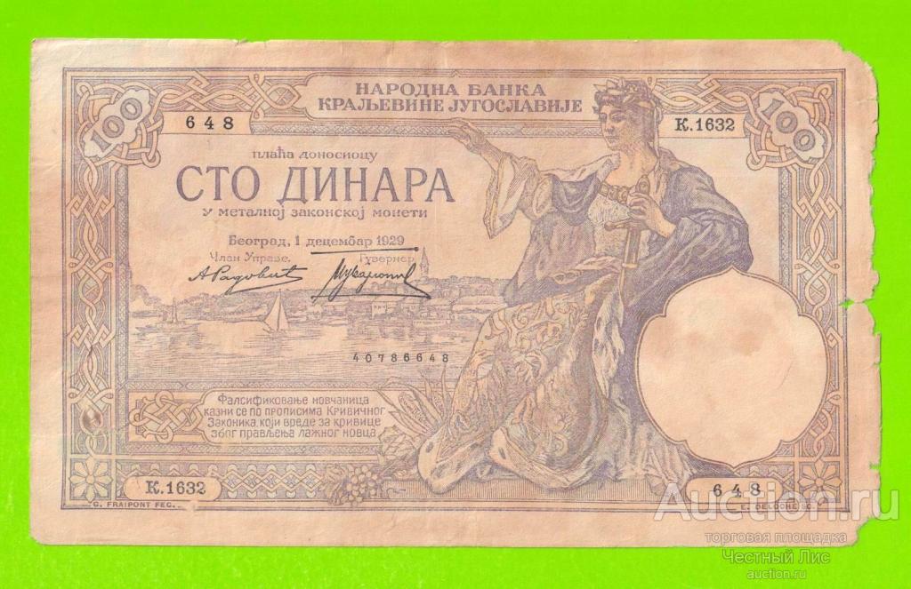 Югославия - 100 динаров - 1929 - ВЕТХАЯ